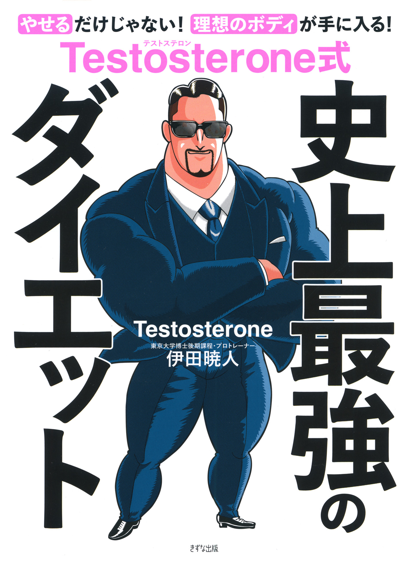 Testosterone テストステロン本 自己啓発 筋トレダイエット 新