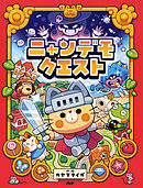 ニャンデモクエスト