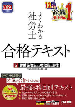 2023年度版　よくわかる社労士　合格テキスト5　労働保険の保険料の徴収等に関する法律（TAC出版）