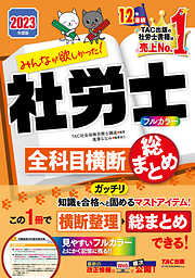 2023年度版　みんなが欲しかった！　社労士全科目横断総まとめ（TAC出版）