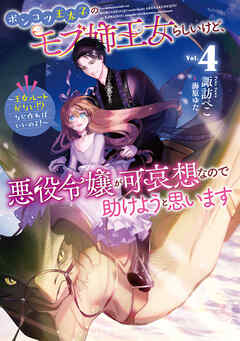 ポンコツ王太子のモブ姉王女らしいけど、悪役令嬢が可哀想なので助けようと思います4～王女ルートがない！？なら作ればいいのよ！～【電子書籍限定書き下ろしSS付き】