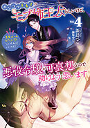 ポンコツ王太子のモブ姉王女らしいけど、悪役令嬢が可哀想なので助けようと思います4～王女ルートがない！？なら作ればいいのよ！～【電子書籍限定書き下ろしSS付き】