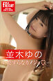 並木ゆの　いたずらなカノジョ　ｖｏｌ．１　ＦＲＩＤＡＹデジタル写真集