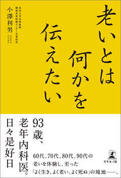 老いとは何かを伝えたい