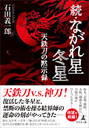 続・ながれ星　冬星