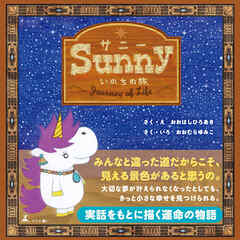 Sunny　いのちの旅