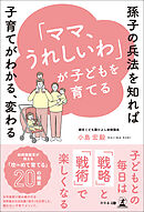「ママ、うれしいわ」が子どもを育てる～孫子の兵法を知れば子育てがわかる、変わる～
