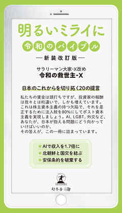 明るいミライに　令和のバイブル　―新装改訂版－ - 令和の救世主-X - ビジネス・実用書・無料試し読みなら、電子書籍・コミックストア ブックライブ