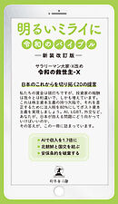 明るいミライに　令和のバイブル　―新装改訂版－
