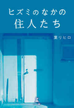 ヒズミのなかの住人たち