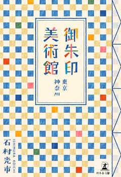 御朱印美術館（東京・神奈川）