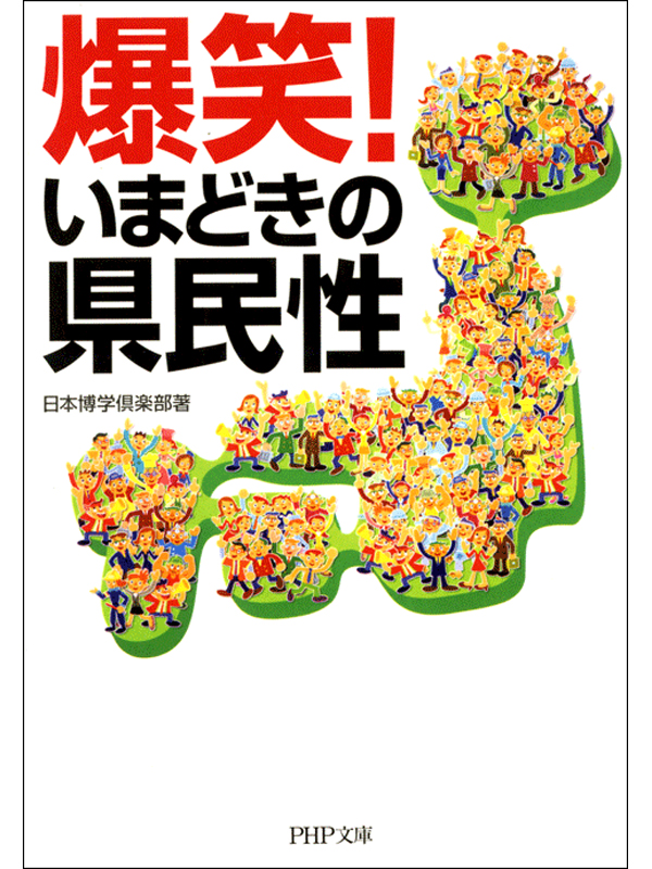 爆笑 いまどきの県民性 漫画 無料試し読みなら 電子書籍ストア ブックライブ