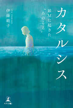 カタルシス　娘Mに起きた“あのこと”