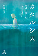 カタルシス　娘Mに起きた“あのこと”