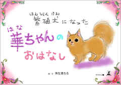 繁殖犬になった華ちゃんのおはなし