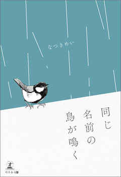 同じ名前の鳥が鳴く