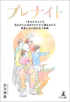 プレナイト　１本のクロユリを沢山のたんぽぽでひたすら囲みながら真実と心と向き合う家族