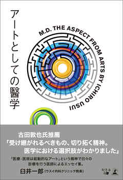 アートとしての醫学