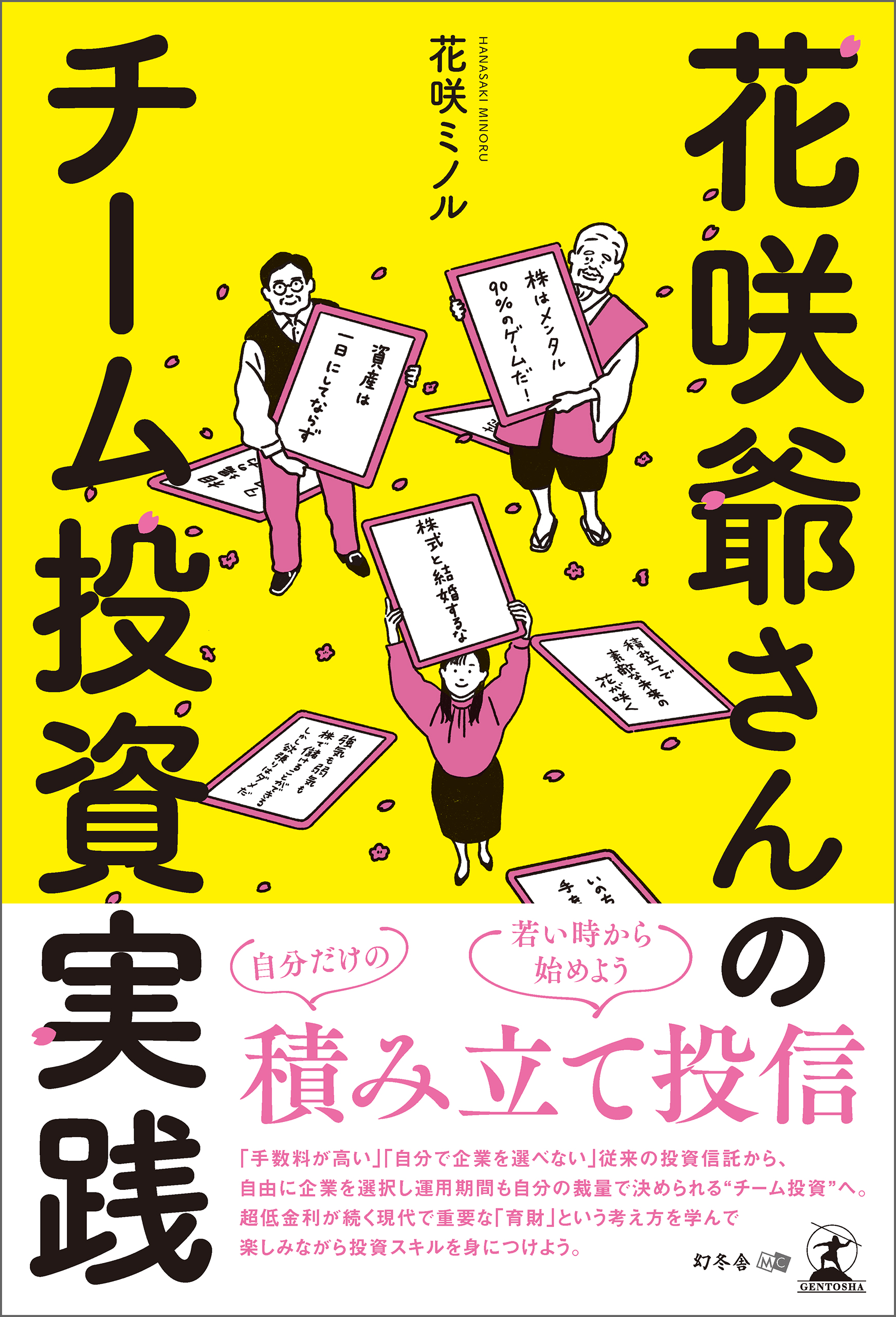 花咲爺さんのチーム投資実践 - 花咲ミノル - 漫画・ラノベ（小説