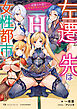 左遷先は女性都市！H　～辺境のお宿でいちゃラブハーレム～