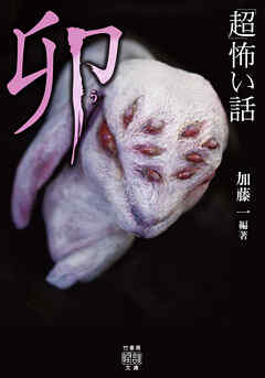 「超」怖い話　卯