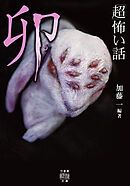 「超」怖い話　卯