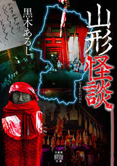 山形怪談