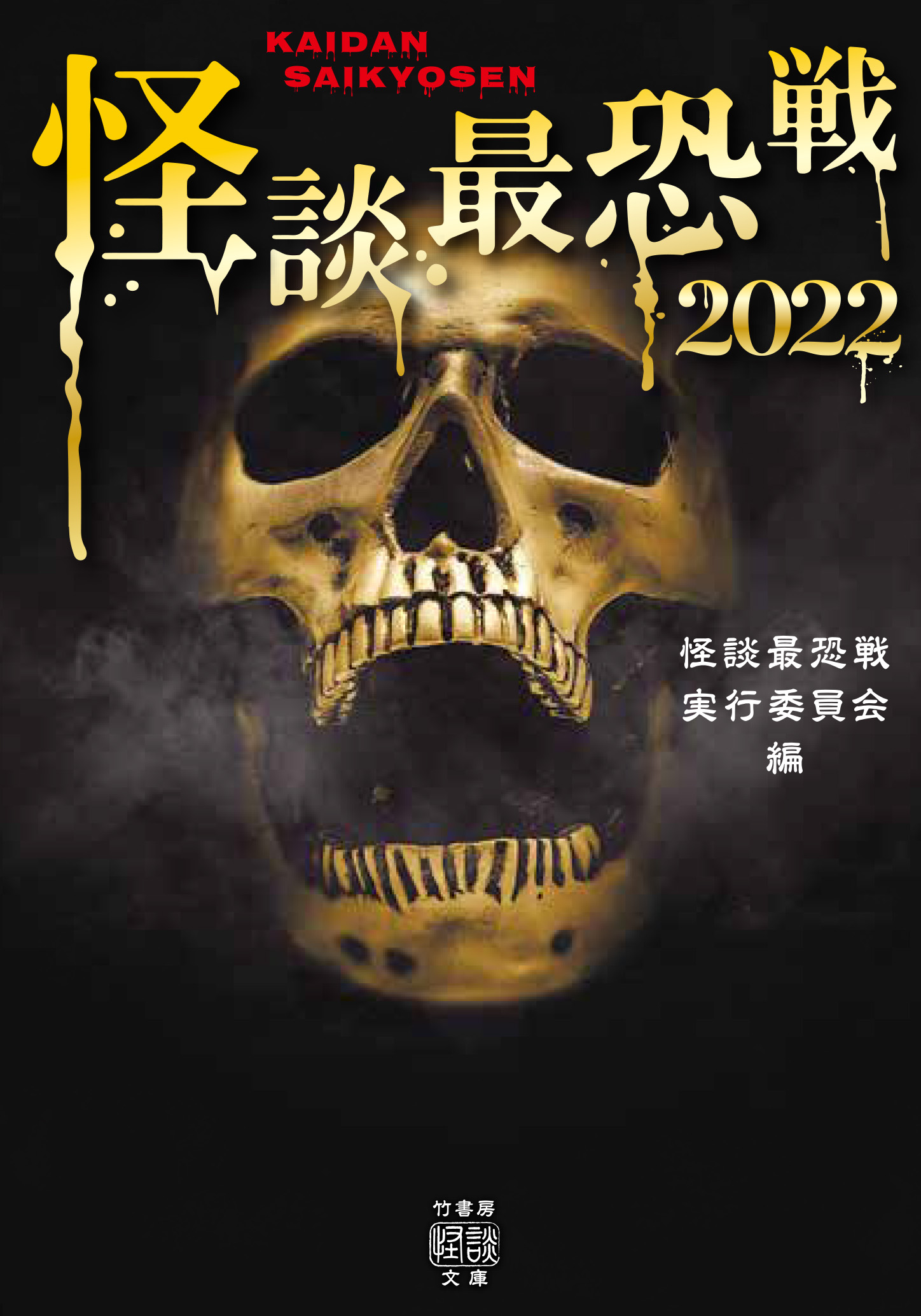 怪談最恐戦2022 - 怪談最恐戦実行委員会 - 漫画・無料試し読みなら