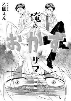 俺のおかずサマ　前編