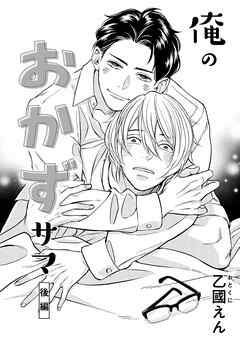 俺のおかずサマ　後編