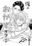 俺のおかずサマ　後編