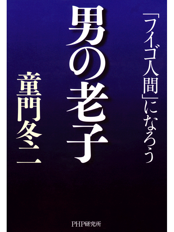 男の老子 フイゴ人間 になろう 漫画 無料試し読みなら 電子書籍ストア ブックライブ