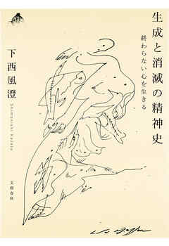 生成と消滅の精神史　終わらない心を生きる
