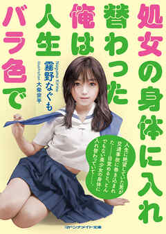 処女の身体に入れ替わった俺は人生バラ色で - 霧野なぐも - 官能小説・無料試し読みなら、電子書籍・コミックストア ブックライブ