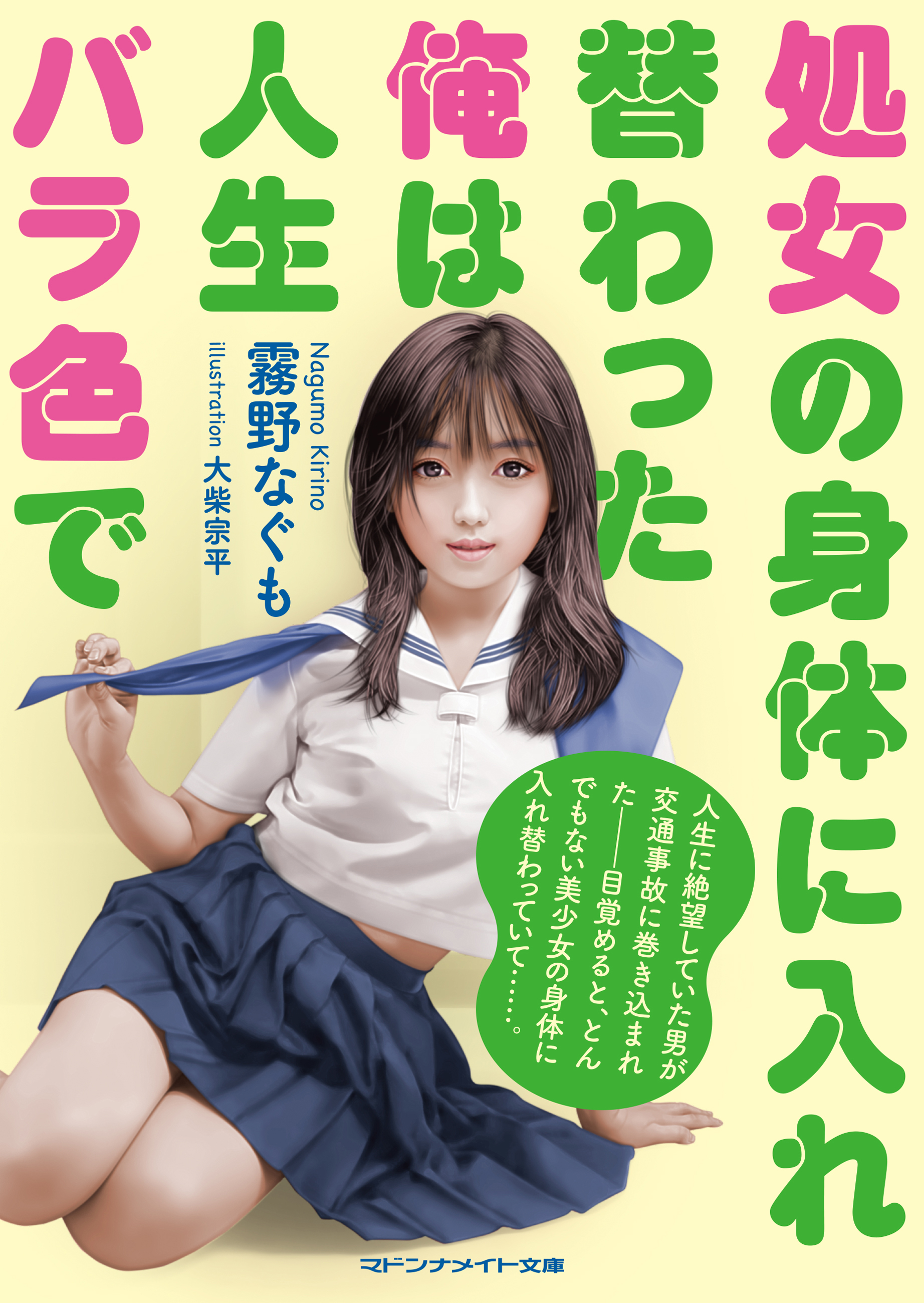 処女の身体に入れ替わった俺は人生バラ色で - 霧野なぐも - 官能小説・無料試し読みなら、電子書籍・コミックストア ブックライブ