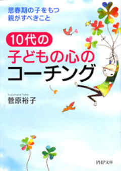 10代の子どもの心のコーチング 思春期の子をもつ親がすべきこと - 菅原