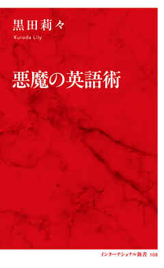 悪魔の英語術（インターナショナル新書）