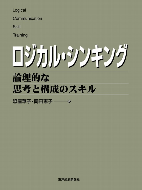 ロジカル・シンキング 論理的な思考と構成のスキル - 照屋華子/岡田