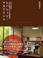 レバレッジ・マネジメント　少ない労力で大きな成果をあげる経営戦略