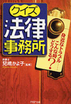 クイズ法律事務所 身近なトラブル こんな時どうする 漫画 無料試し読みなら 電子書籍ストア ブックライブ