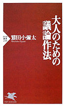 日本人の哲学1 哲学者列伝 - 鷲田小彌太 - 漫画・ラノベ（小説）・無料 