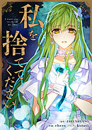私を捨ててください【タテヨミ】第115話
