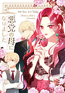 悪党の母になりました【タテヨミ】第96話