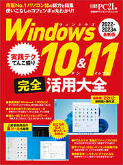 Windows 10&11 完全活用大全