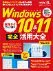 Windows 10&11 完全活用大全