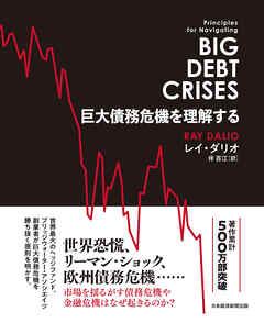 巨大債務危機を理解する
