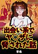 出会い系でヤ〇ザに脅された話8