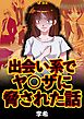 出会い系でヤ〇ザに脅された話9