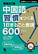 増補改訂版 中国語習慣をつくる １日まるごと表現600プラス