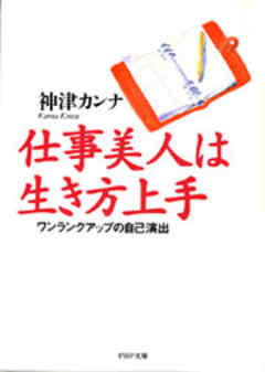 仕事美人は生き方上手 ワンランクアップの自己演出 漫画 無料試し読みなら 電子書籍ストア Booklive